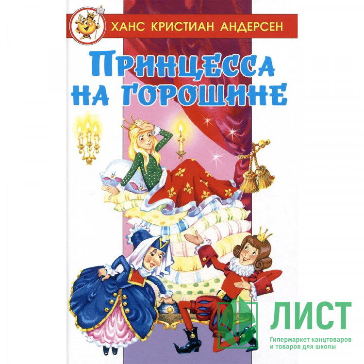 Книжка твердая обложка А5 (Самовар) Принцесса на горошине Х.К.Андерсен арт.978-5-9781-1179-8