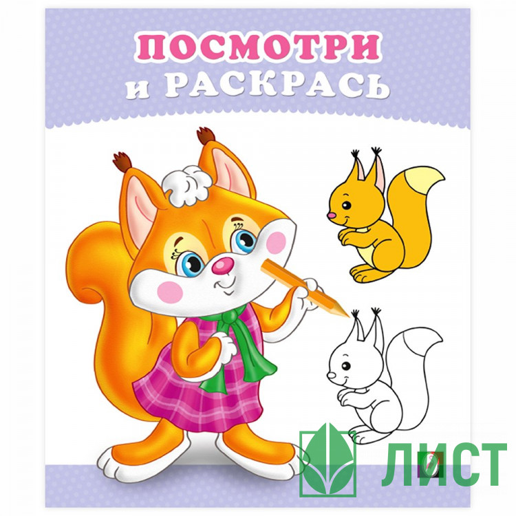 Раскраска А5 Посмотри и Раскрась Бельчонок Фламинго арт 36256