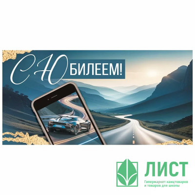 Открытка-конверт &quot;С Юбилеем!&quot; арт.3.0000637 Открытка-конверт "С Юбилеем!" арт.3.0000637