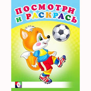 Раскраска А5 Посмотри и Раскрась Веселые старты Фламинго арт 30391