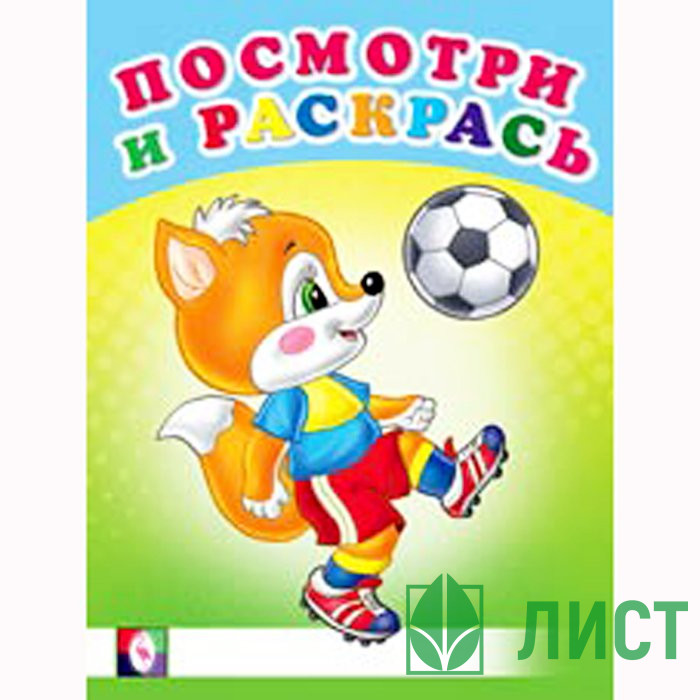 Раскраска А5 Посмотри и Раскрась Веселые старты Фламинго арт 30391