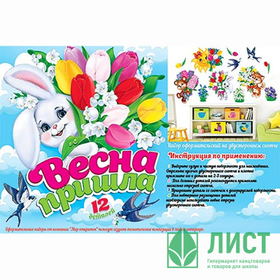 8МАРТА Украшение на скотче &quot;Весна пришла!&quot; арт.9-65-019 8МАРТА Украшение на скотче "Весна пришла!" арт.9-65-019