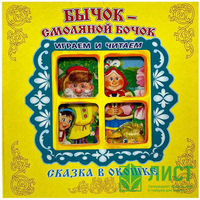 Книжка-панорамка А5 (Самовар) Сказка в окошке Бычок-Смоляной Бочок арт.978-5-98088-907-4 Книжка-панорамка А5 (Самовар) Сказка в окошке Бычок-Смоляной Бочок арт.978-5-98088-907-4