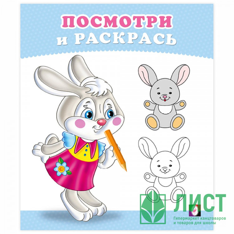 Раскраска А5 Посмотри и Раскрась Зайчонок Фламинго арт 36263