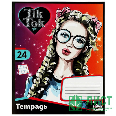 Тетрадь 24 листа клетка (TIK TOK GIRL) арт.NS-24-79420-TT Тетрадь 24 листа клетка (TIK TOK GIRL) арт.NS-24-79420-TT