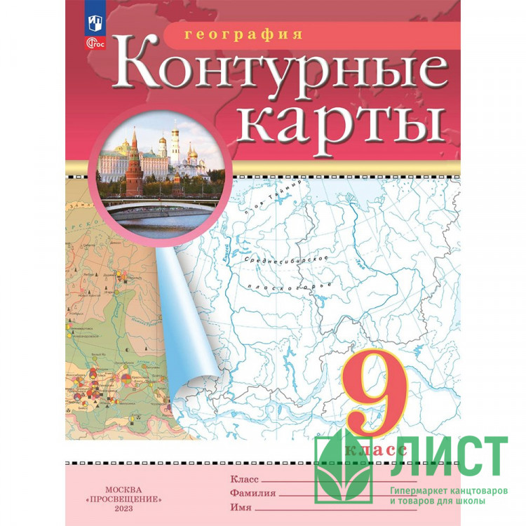 9кл География Контурные карты Традиционный комплект РГО (Просвещение) 2024 арт.978-5-09-112295-4