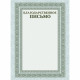 Бланк Благодарственное письмо А4 Hatber серебро арт.Б4_16705 (Ст.20)