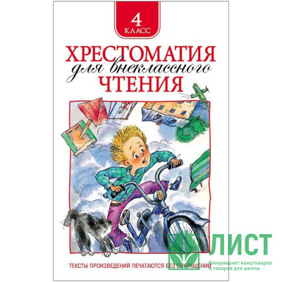 Книжка твердая обложка А5 (Росмэн) Хрестоматия для внеклассного чтения 4 класс арт 25181 Книжка твердая обложка А5 (Росмэн) Хрестоматия для внеклассного чтения 4 класс арт 25181
