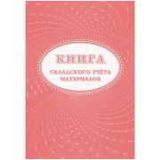 Книга складского учета 16л . картон/офсет (форма М-17) арт. КЖ-1389