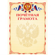 Бланк Почетная грамота А4 deVente мелов. картон 190 г/м² арт.2140308 (Ст.20/300)