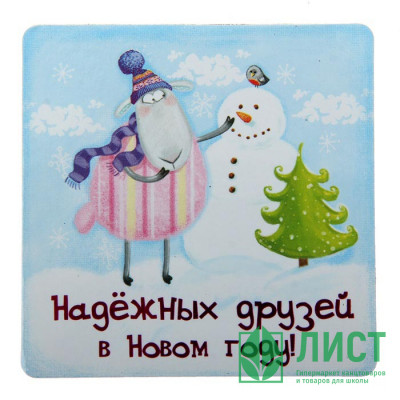 юМагнит СИМВОЛ ГОДА &quot;Надежных друзей в Новом году&quot; 8*8см арт.103726 юМагнит СИМВОЛ ГОДА "Надежных друзей в Новом году" 8*8см арт.103726