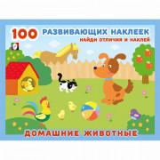 Книжка А5 с наклейками (Фламинго) 100 развивающих наклеек Домашние животные (Фламинго) арт.32067