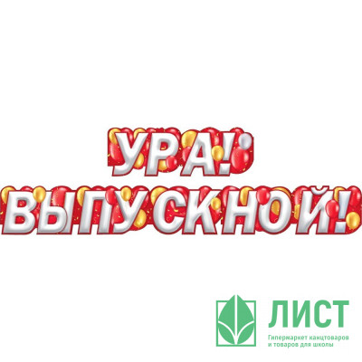 ВЫПУСКНОЙ Гирлянда-растяжка &quot;Ура! Выпускной!&quot; арт.071.457 ВЫПУСКНОЙ Гирлянда-растяжка "Ура! Выпускной!" арт.071.457
