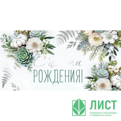 Открытка-конверт &quot;С Днём рождения!&quot; арт.4178300 Открытка-конверт "С Днём рождения!" арт.4178300