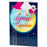 Открытка А5 До луны арт.82735