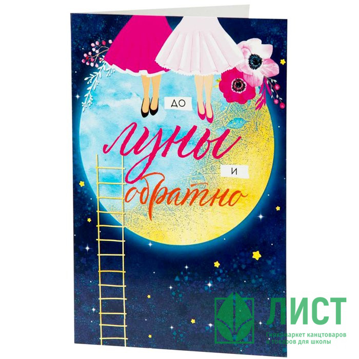 Открытка А5 До луны арт.82735