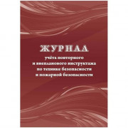 Журнал учета повторного и внепланового инструктажа по технике безопасности и пожарной безопасности.