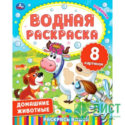 Раскраска А4 Водная Домашние животные (Умка) арт.978-5-506-06336-0 Раскраска А4 Водная Домашние животные (Умка) арт.978-5-506-06336-0
