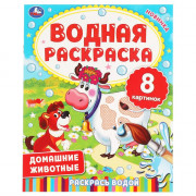 Раскраска А4 Водная Домашние животные Умка арт.978-5-506-06336-0