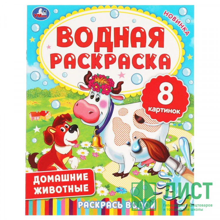 Раскраска А4 Водная Домашние животные Умка арт.978-5-506-06336-0
