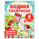 Раскраска А4 Водная Домашние животные Умка арт.978-5-506-06336-0