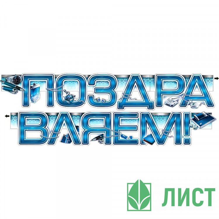 Гирлянда-растяжка Поздравляем! арт.700154Т