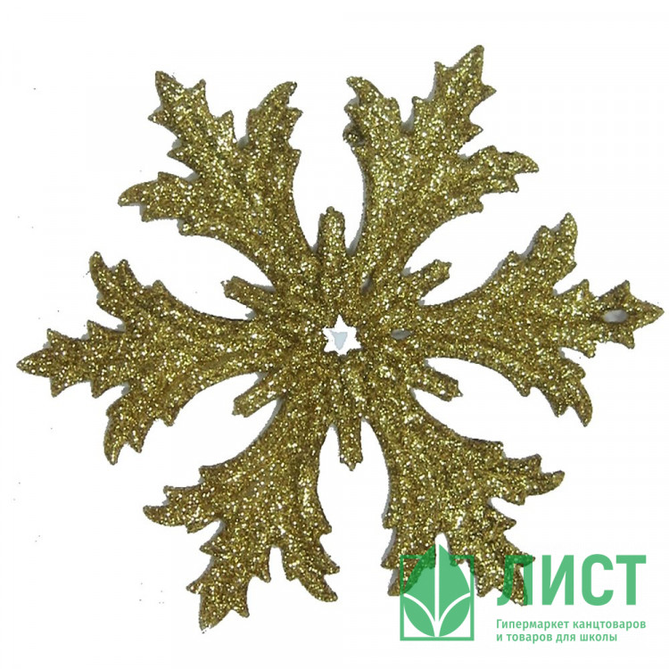 Украшение декоративное "Снежинка" 12,5см цв.золото арт.СПГ125001(15)