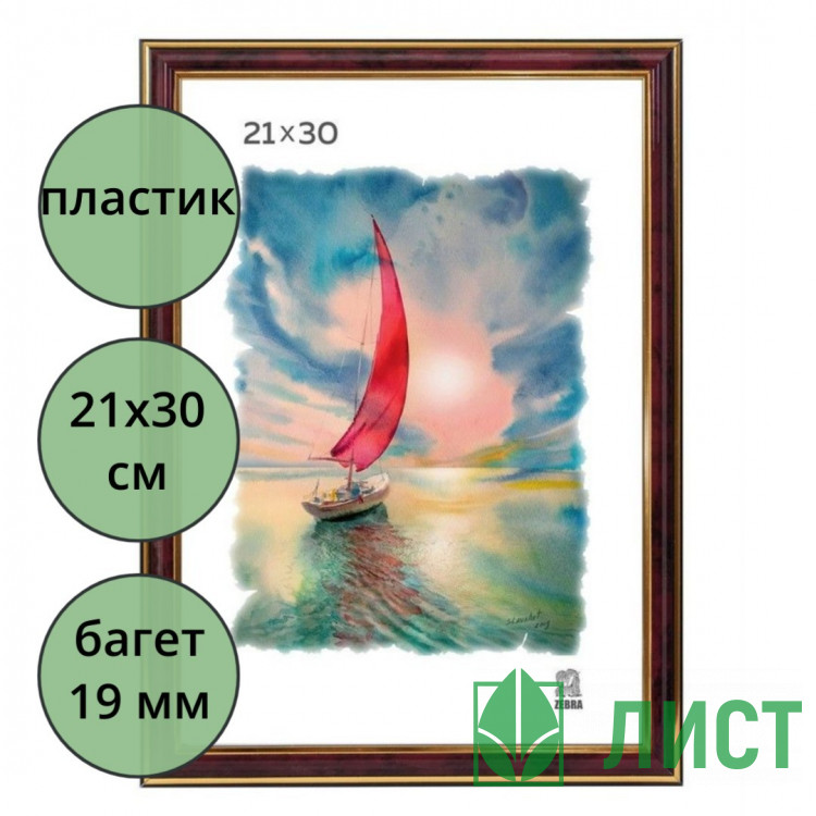 Фоторамка 21*30 (пластик) багет 19мм Бордо, двойная золотая полоса арт.302 (Ст.25)