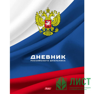 Дневник школьный твердая обложка (HATBER) Российского школьника тиснение арт.40ДТ5тВ_16153 Дневник школьный твердая обложка (HATBER) Российского школьника тиснение арт.40ДТ5тВ_16153