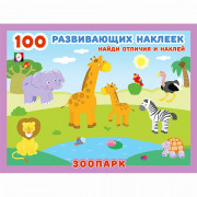 Книжка А5 с наклейками (Фламинго) 100 развивающих наклеек Зоопарк арт.32074