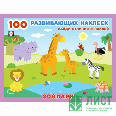 Книжка А5 с наклейками (Фламинго) 100 развивающих наклеек Зоопарк арт.32074 Книжка А5 с наклейками (Фламинго) 100 развивающих наклеек Зоопарк арт.32074
