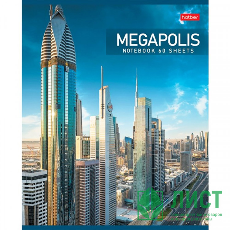 Тетрадь А5 клетка 60 листов скоба (Hatber) Мегаполис ассорти арт 60Т5В1