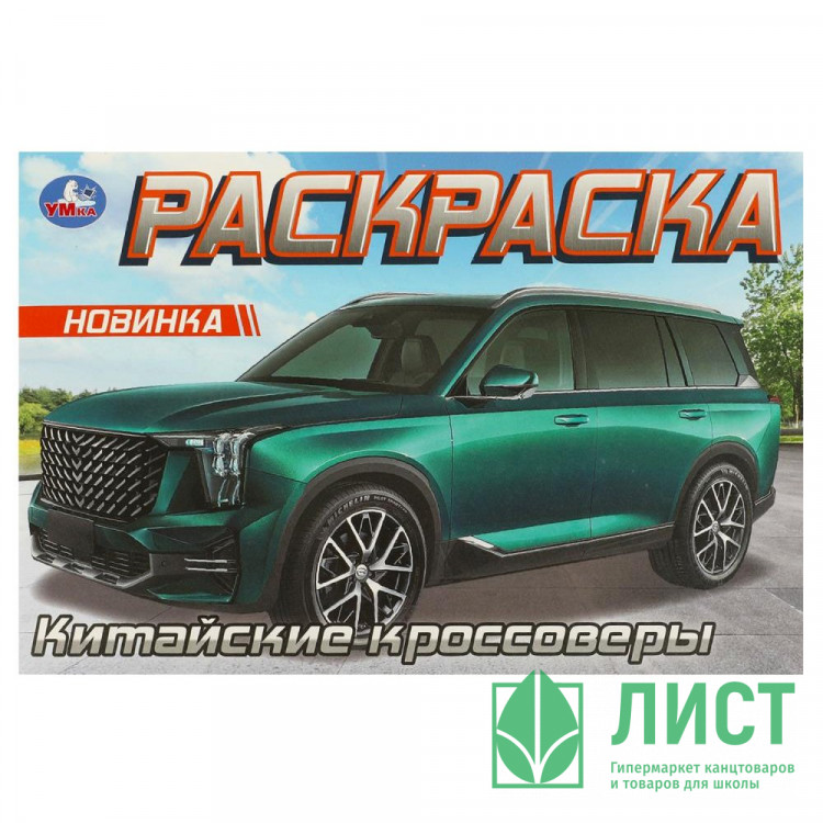 Раскраска А5 Китайские кроссоверы (Умка) арт.978-5-506-09610-8