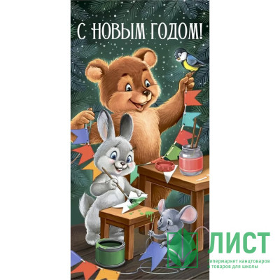 Конверт для денег &quot;С Новым годом!&quot; ретро-коллекция арт.41,436,00 Конверт для денег "С Новым годом!" ретро-коллекция арт.41,436,00