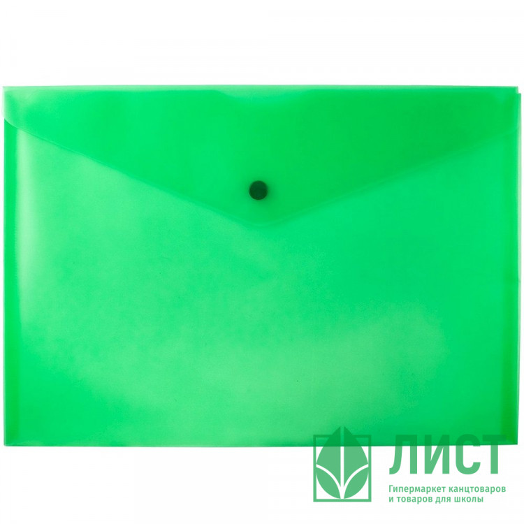 Папка-конверт на кнопке А4(235*325) 120мкм  зеленая арт.15-6233 (Ст.160)