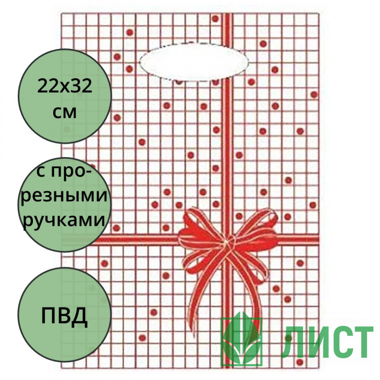 Пакет ПВД прорезная ручка 20*30 30мкм  Красная клетка