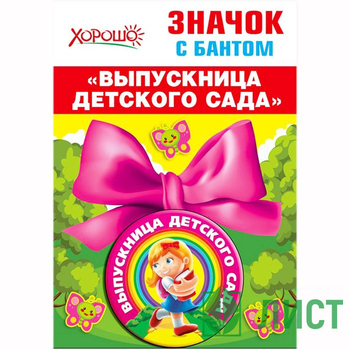 ВЫПУСКНОЙ Значок Выпускница детского сада с бантом арт.53.61.424