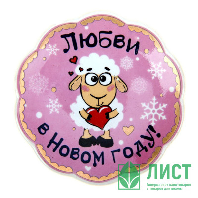 юМагнит СИМВОЛ ГОДА &quot;Любви в Новом году &quot; 6*6см  арт.189030 юМагнит СИМВОЛ ГОДА "Любви в Новом году " 6*6см  арт.189030