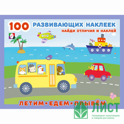 Книжка А5 с наклейками (Фламинго) 100 развивающих наклеек Летим, едем, плывем арт.32081 Книжка А5 с наклейками (Фламинго) 100 развивающих наклеек Летим, едем, плывем арт.32081