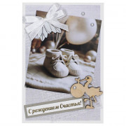 Открытка С Рождением счастья! ручная работа 10*14см арт.5СО-00240