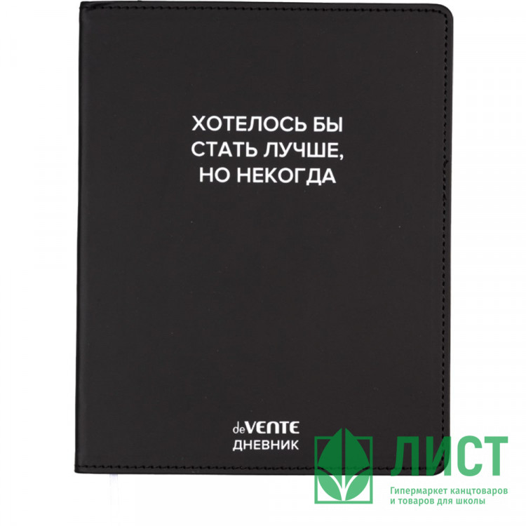 Дневник школьный гибкая обложка кожзам deVENTE Хотелось бы стать лучше, но некогда шелкография, отстрочка, ляссе арт.2021620