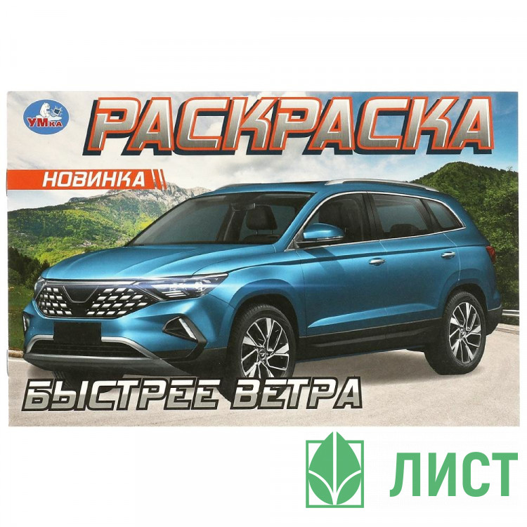 Раскраска А5 Быстрее ветра Умка арт.978-5-506-09611-5
