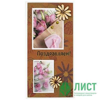 Открытка-конверт &quot;Поздравляем!&quot; ручная работа арт.5КР-00976 Открытка-конверт "Поздравляем!" ручная работа арт.5КР-00976