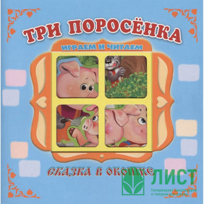 Книжка-панорамка А5 (Самовар) Сказка в окошке Три поросёнка арт.978-5-98088-914-2 Книжка-панорамка А5 (Самовар) Сказка в окошке Три поросёнка арт.978-5-98088-914-2