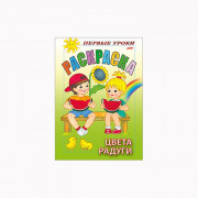 Раскраска А5 Первые уроки Цвета радуги 8 листов (Hatber) арт 8Рц5_07481