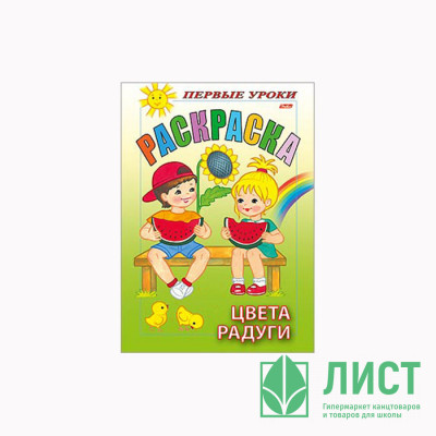 Раскраска А5 Первые уроки Цвета радуги 8 листов (Hatber) арт 8Рц5_07481 Раскраска А5 Первые уроки Цвета радуги 8 листов (Hatber) арт 8Рц5_07481