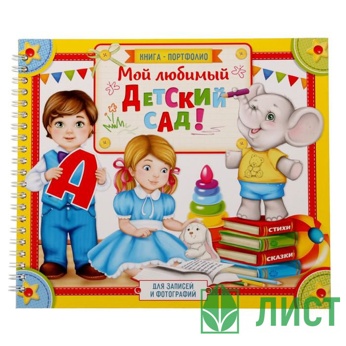 ВЫПУСКНОЙ Портфолио Выпускник детского сада. Мой любимый детский сад 23*19 см арт.1781182