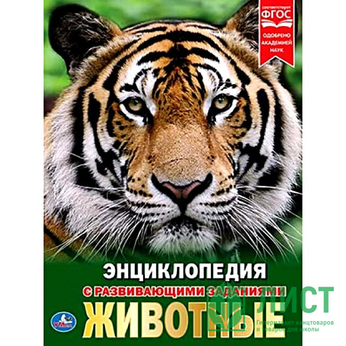 Энциклопедия с заданиями А4 Животные (Умка) арт.978-5-506-02107-0