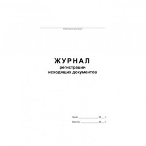 Журнал регистрации исходящих документов обл/картон А4 48л арт.457584/340561
