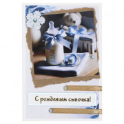 Открытка С Рождением сыночка! ручная работа 10*14см арт.5СО-00244